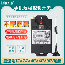 手机远程控制开关12v24v48直流水泵货车电磁阀柴暖电瓶无线遥控器