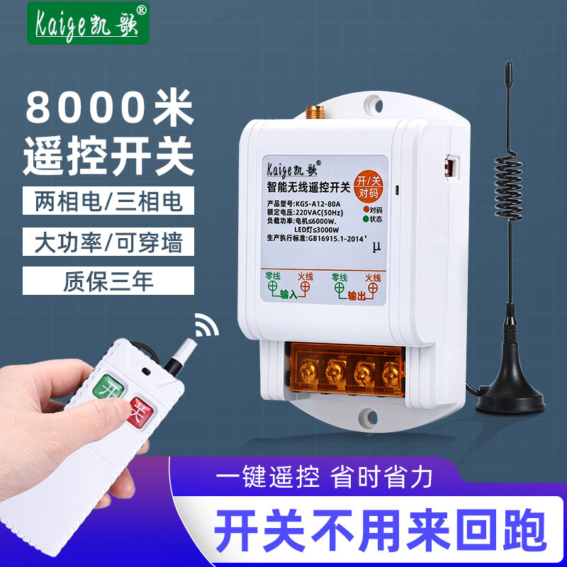 无线遥控开关220V380V三相电机远程摇控制电灯大功率抽水泵遥控器