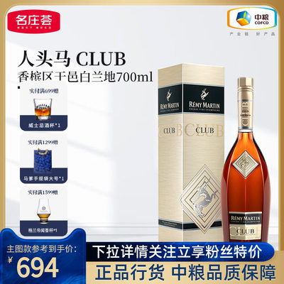 人头马CLUB角马700ml