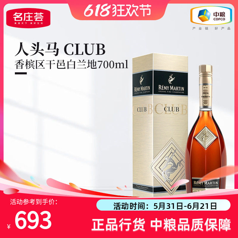 人头马CLUB700ml法国优质香槟区干邑白兰地角马洋酒