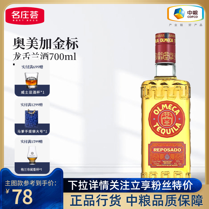 奥美加金标龙舌兰酒700mL