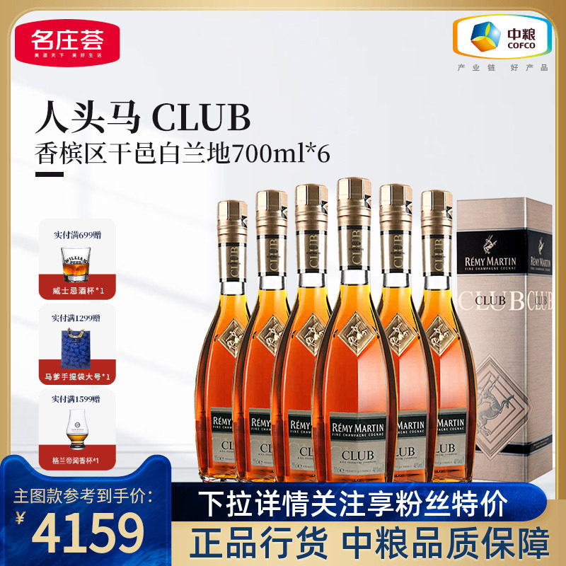 【中粮酒业】法国进口洋酒人头马CLUB角马干邑白兰地整箱 700ml*6