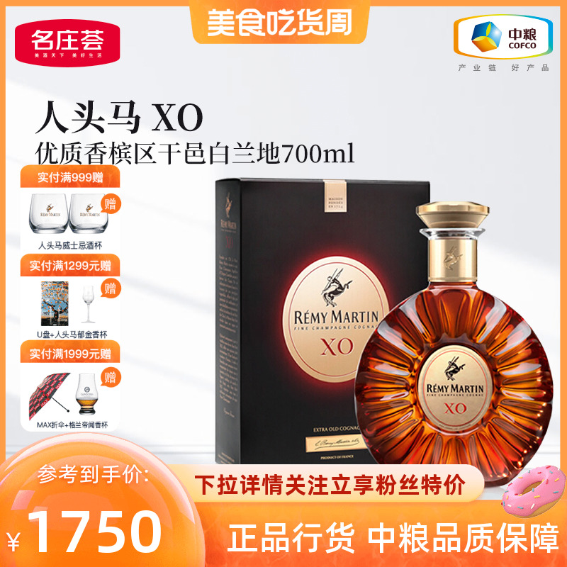 【中粮酒业】法国洋酒人头马 XO优质香槟区干邑白兰地700ml