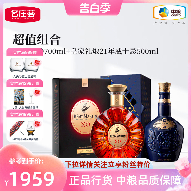 【中粮酒业】人头马XO700ml+皇家礼炮21年威士忌500ml 双支组合 酒类 白兰地/Brandy 原图主图