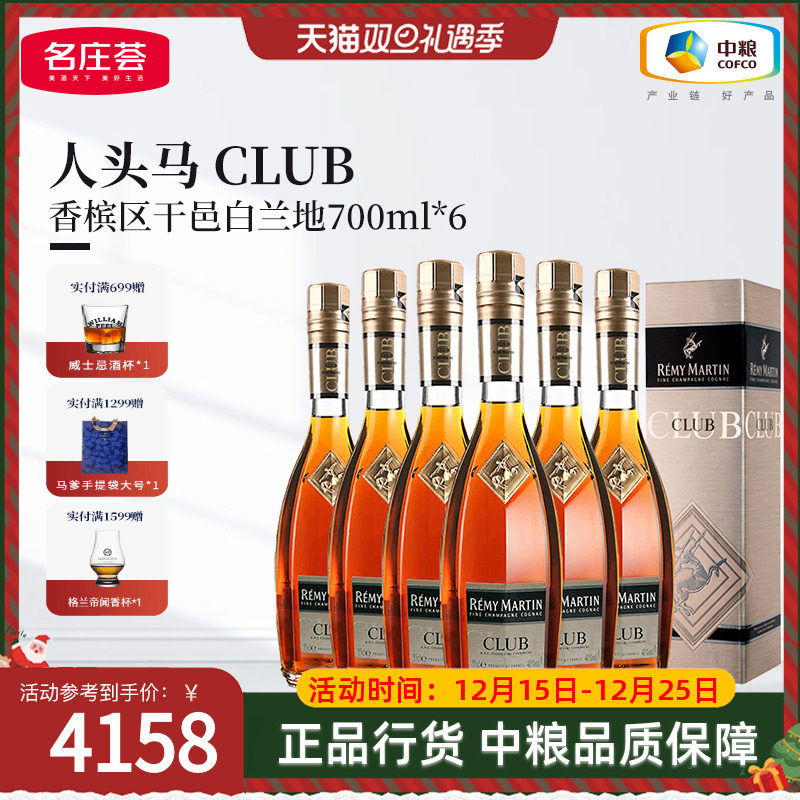 【中粮酒业】法国进口洋酒人头马CLUB角马干邑白兰地整箱 700ml*6