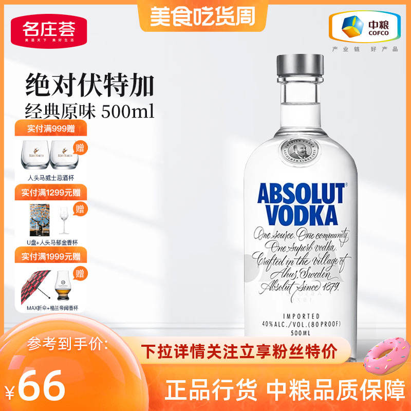 【中粮酒业】ABSOLUT绝对伏特加经典原味500ml瑞典进口洋酒鸡尾酒 酒类 伏特加/Vodka 原图主图