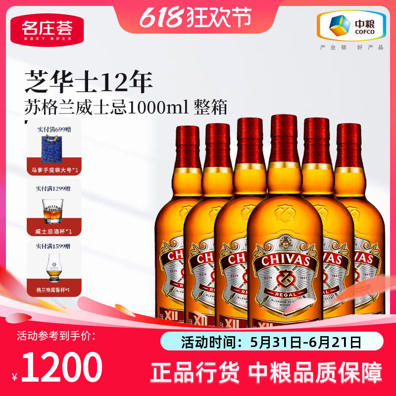 【中粮酒业】Chivas芝华士调和威士忌12年1L*6支苏格兰洋酒烈酒