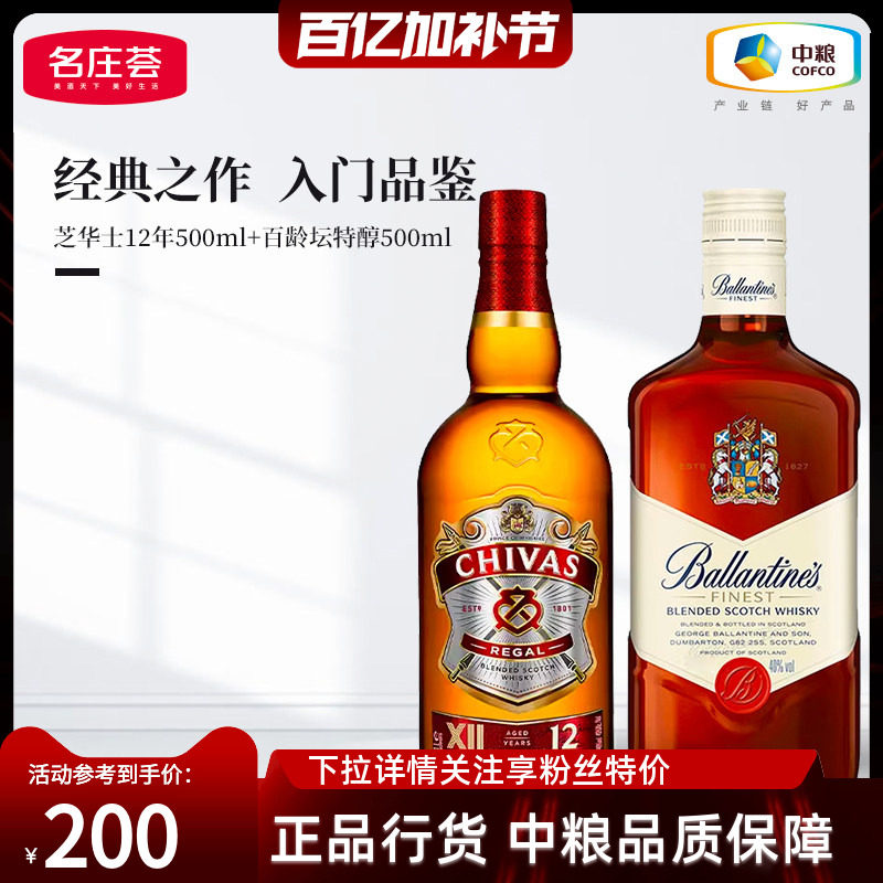 芝华士12年500ml+百龄坛特醇500ml洋酒苏格兰威士忌