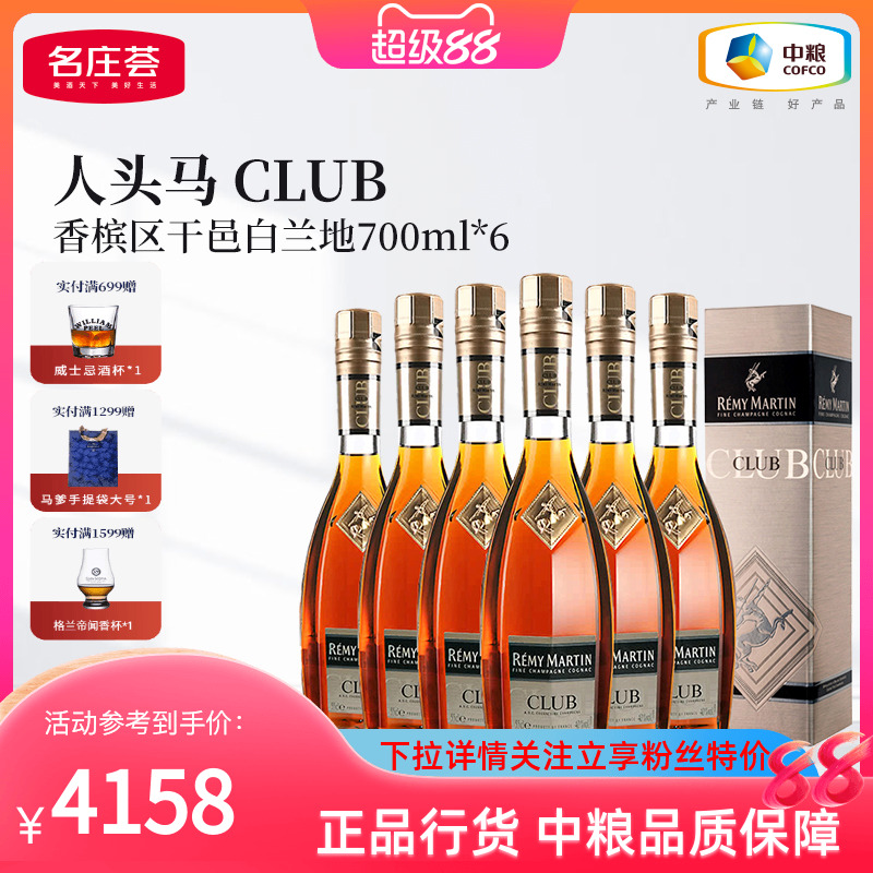 【中粮酒业】法国进口洋酒人头马CLUB角马干邑白兰地整箱 700ml*6