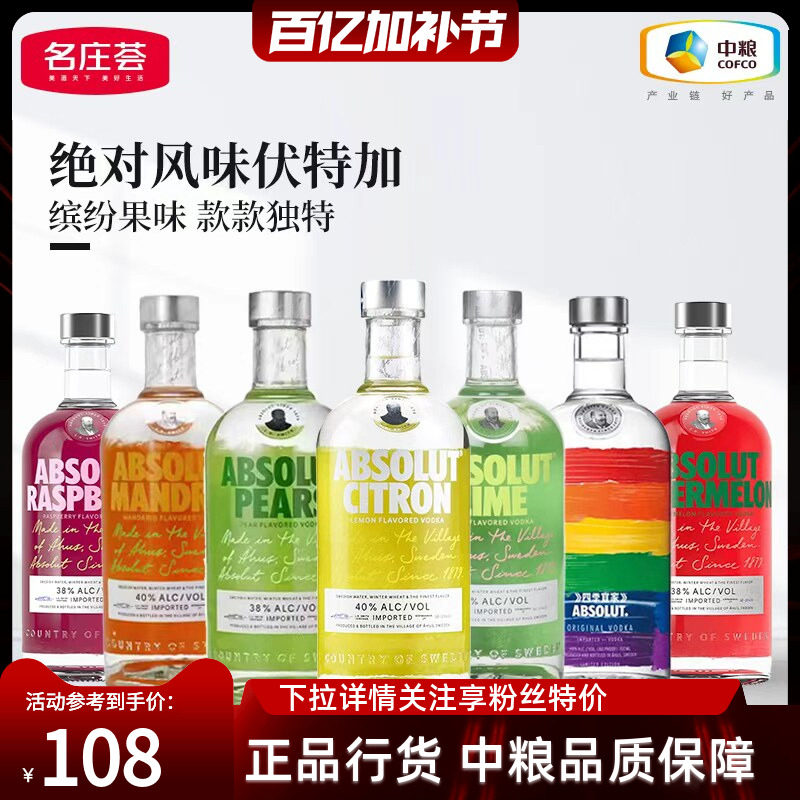 【中粮酒业】ABSOLUT绝对伏特加经典果味瑞典进口洋酒鸡尾酒烈酒