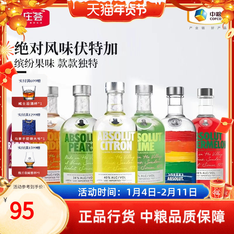 【中粮酒业】ABSOLUT绝对伏特加经典果味瑞典进口洋酒鸡尾酒烈酒