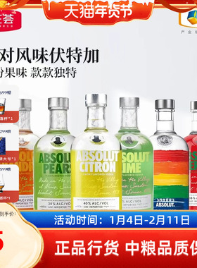 【中粮酒业】ABSOLUT绝对伏特加经典果味瑞典进口洋酒鸡尾酒烈酒