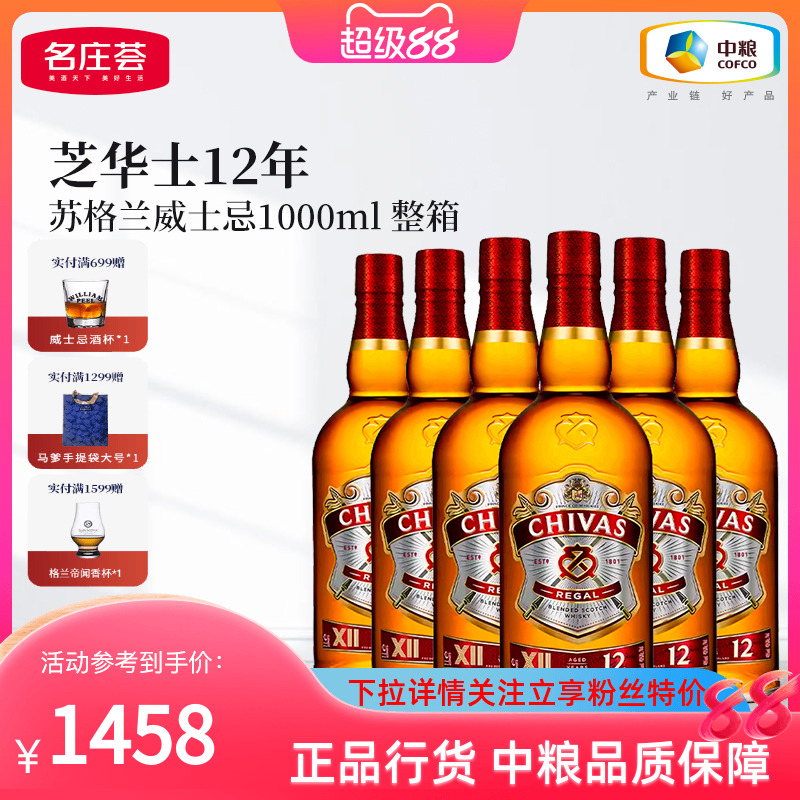 【中粮酒业】Chivas芝华士调和威士忌12年1L*6支苏格兰洋酒烈酒