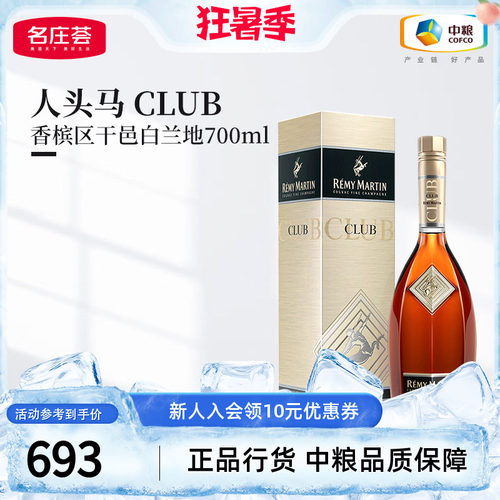 人头马CLUB角马700ml干邑白兰地