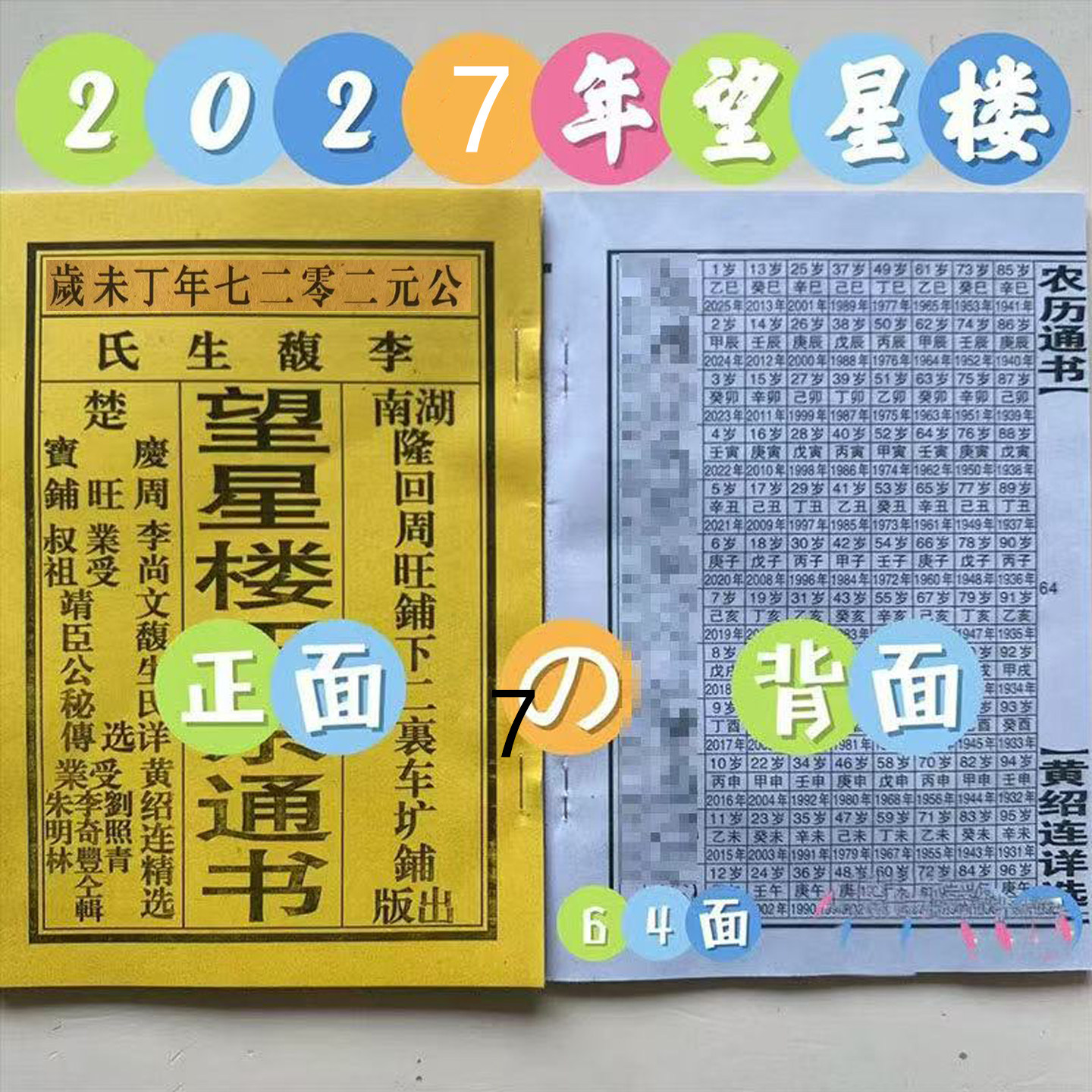 2027年黄绍连正宗望星楼老黄历农历通书日历民间实用用品罗家通书图片