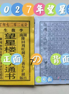 2027年黄绍连正宗望星楼老黄历农历通书日历民间实用用品罗家通书