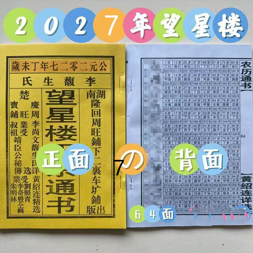 2027年黄绍连正宗望星楼老黄历农历通书日历民间实用用品罗家通书