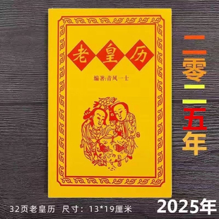 新年红包用品 2025年蛇年老黄历 32页老皇历清风一士