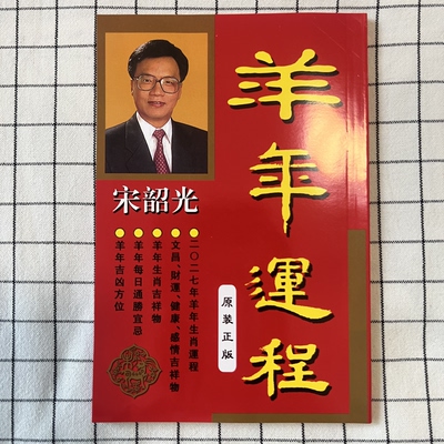 2027年羊年丁未年吉祥物YC删减挂件128页宋先生韶光运程十二生肖