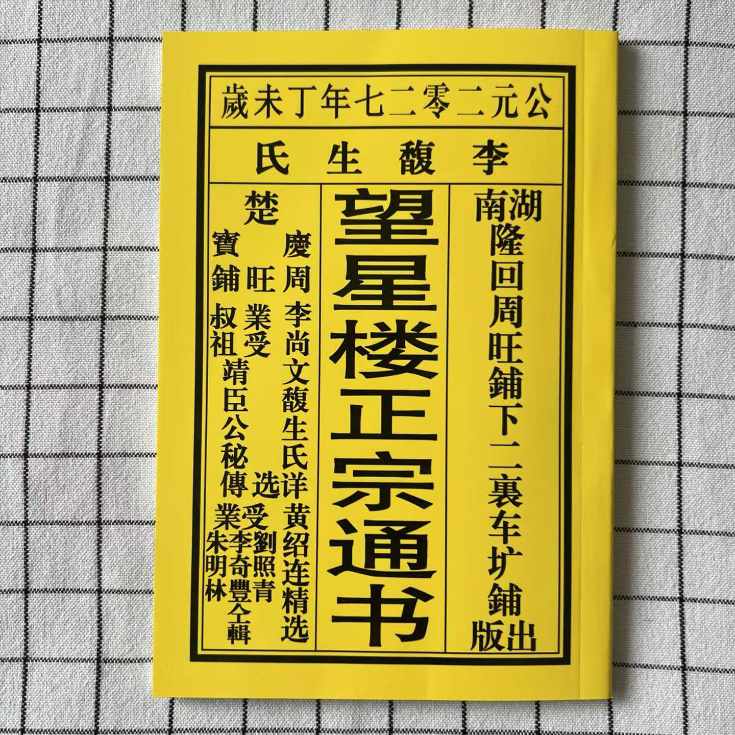2027年黄绍连正宗望星楼老黄历农历通书日历民间实用用品湖南省96