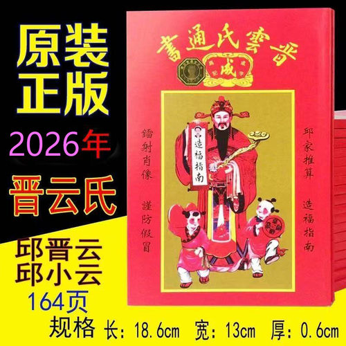 晋云氏通胜历书2026年丙午马年丙午年邱晋云老黄历通书新年红包