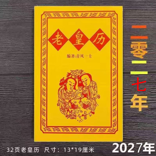 2027年羊年丁未年老黄历 32页老皇历清风一士 新年红包用品