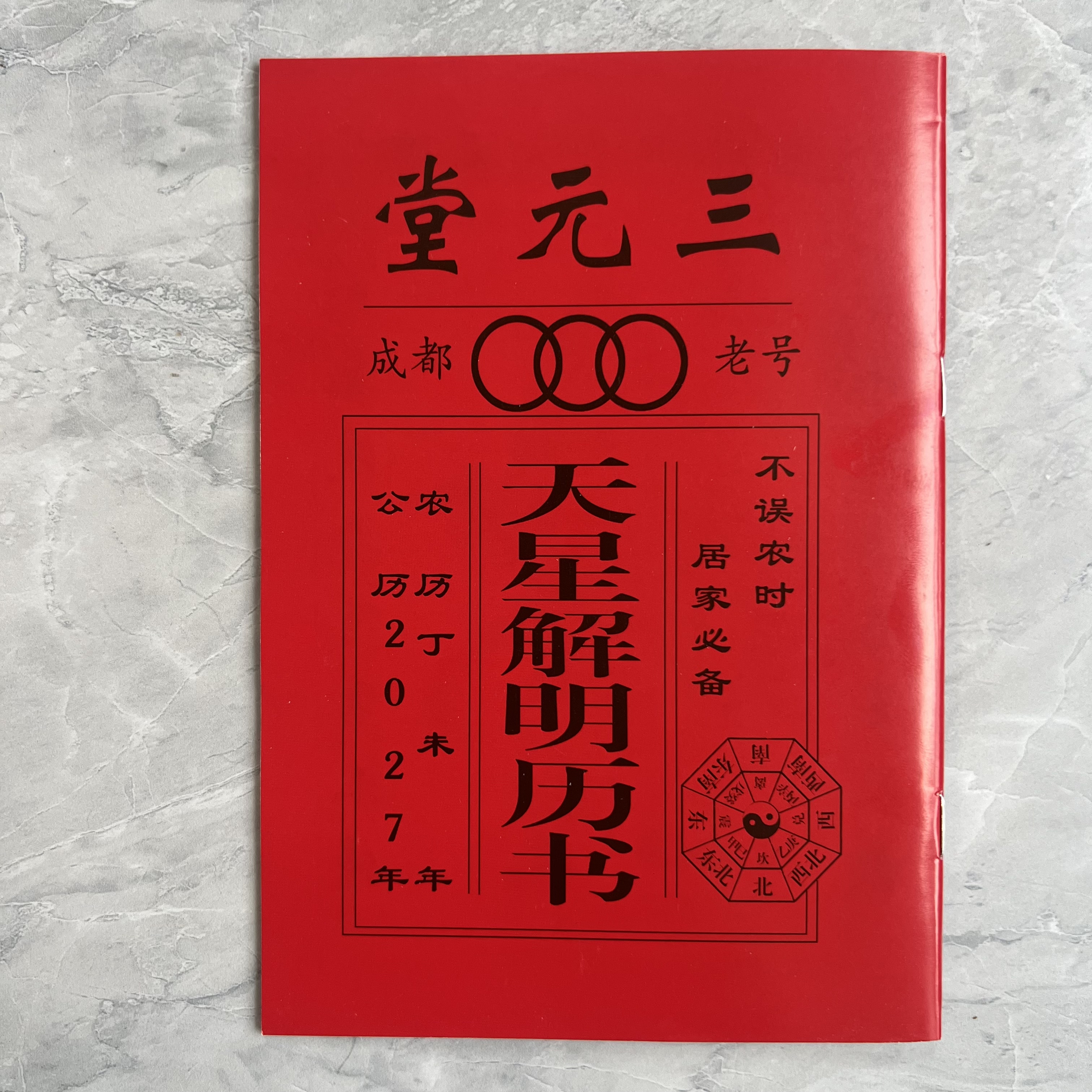 2027年老黄历羊年皇历书日历广东罗氏农村气象通书三元堂小本历书