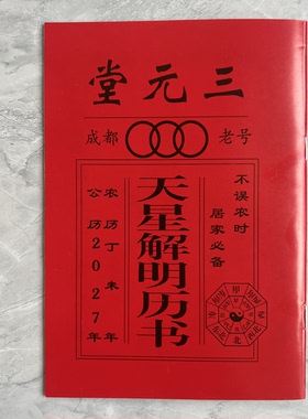 2027年老黄历羊年皇历书日历广东罗氏农村气象通书三元堂小本历书