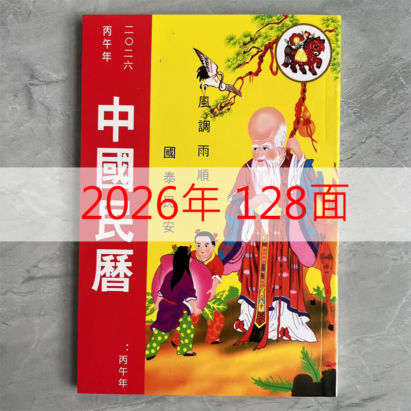 现货2026年中国民历寿星民历新年日历通书老黄历观音封面新年红包