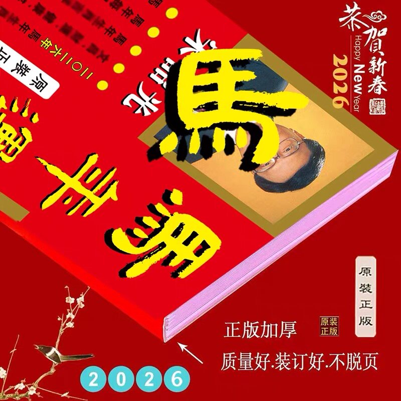 【现货】2026年马年丙午香港版通胜日历传统老式万年历非挂历新款