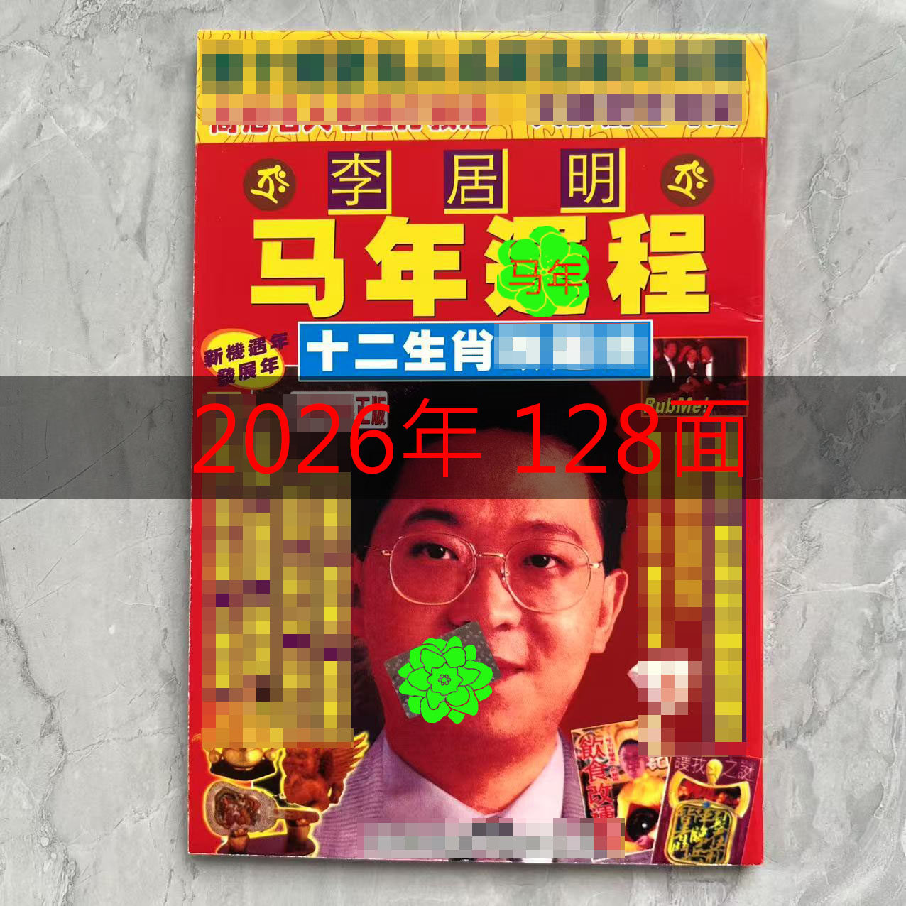 2026年丙午年马年李居明日历正宗新款可爱复古老皇历黄历十二生肖