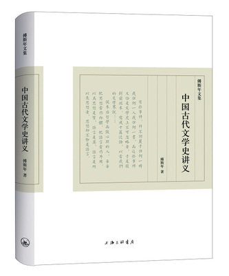 傅斯年文集-中国古代文学史讲义9787542657473