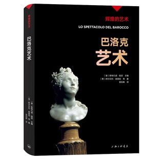 探讨巴洛克艺术形式 凤凰壹力 辉煌艺术系列丛书欧洲文化艺术风格 巴洛克艺术阿尔贝托·奥索尼 上海三联书店书籍 正版