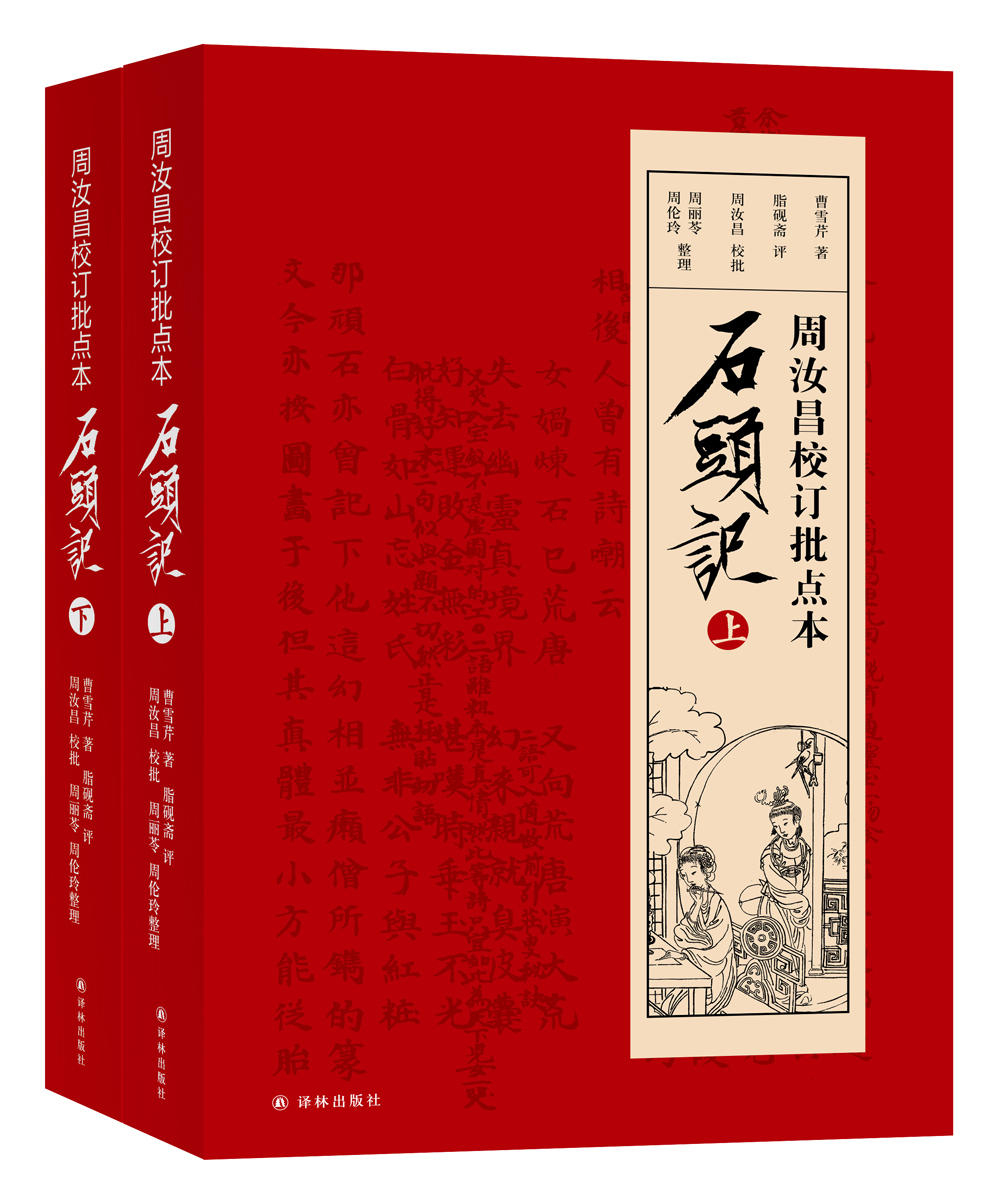 凤凰壹力石头记周汝昌校订批点本石头记红学研究书籍红学解读红楼梦原著正版脂砚斋石头记