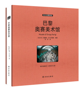 巴黎奥赛美术馆9787544758628 大开本 伟大 博物馆