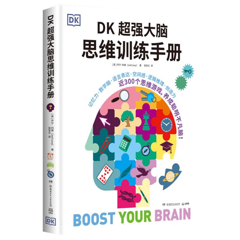BK-DK超强大脑思维训练手册