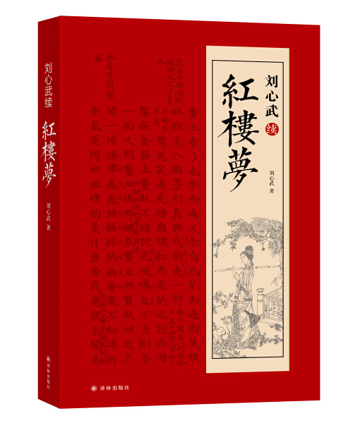 刘心武续红楼梦 刘心武 社会学书籍 红学家刘心武续作呈现八十回后红楼梦真故事 中国古典文学小说 红楼梦脂评汇校本 书籍/杂志/报纸 社会学 原图主图