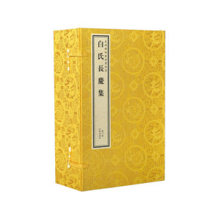 文渊阁四库全书珍赏·白氏长庆集若愚文化(DF)9787512013513