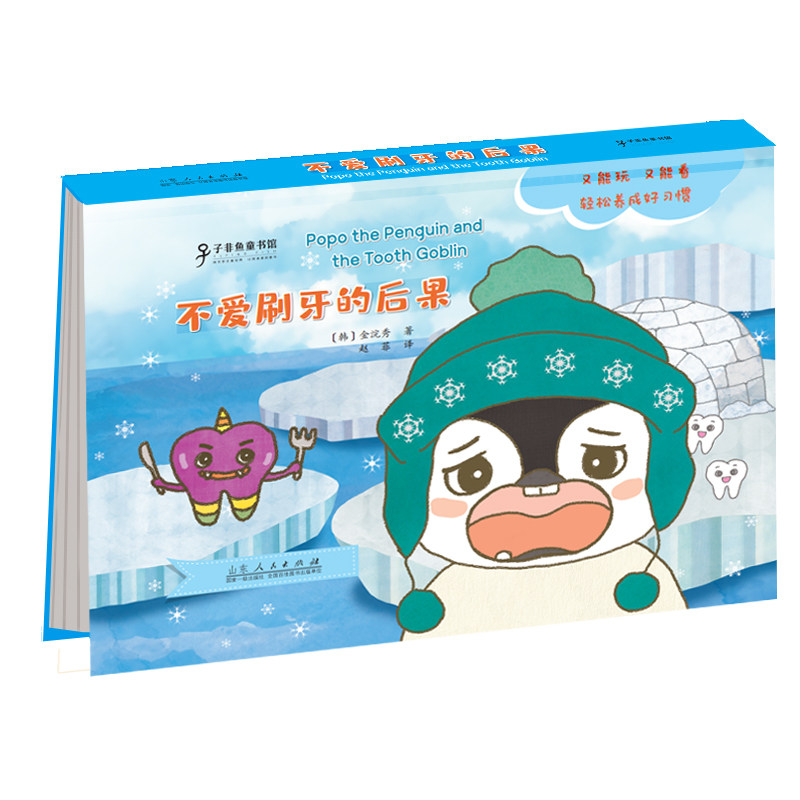 企鹅波波好习惯绘本:不爱刷牙的后果(山东人民)df9787209126304