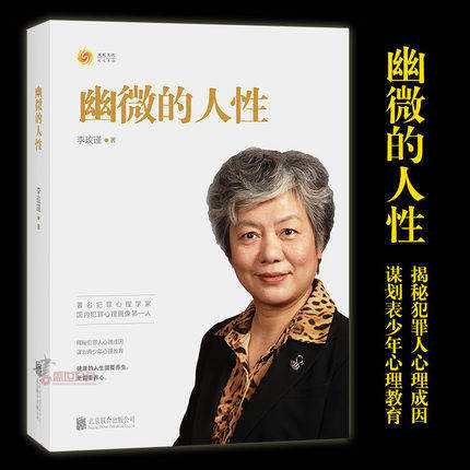 幽微的人性李玫瑾家庭教育