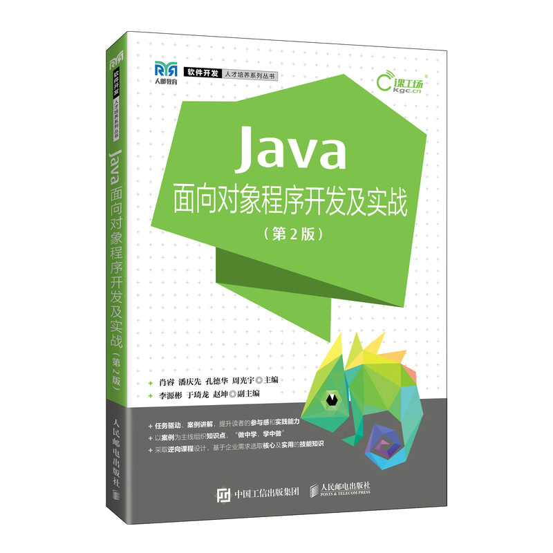Java面向对象程序开发及实战(第2版)/软件开发人才培养系列丛书-封面