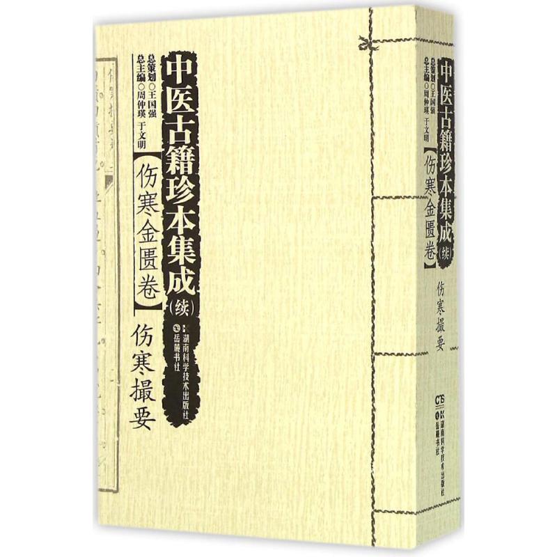 中医古籍珍本集成:续 书籍/杂志/报纸 中医 原图主图