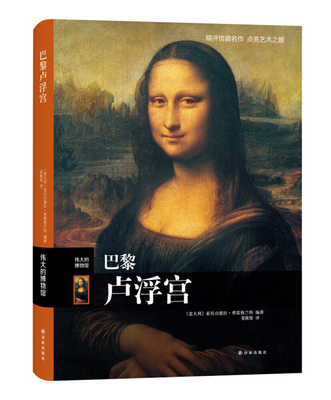 伟大的博物馆-N 巴黎卢浮宫9787544755559