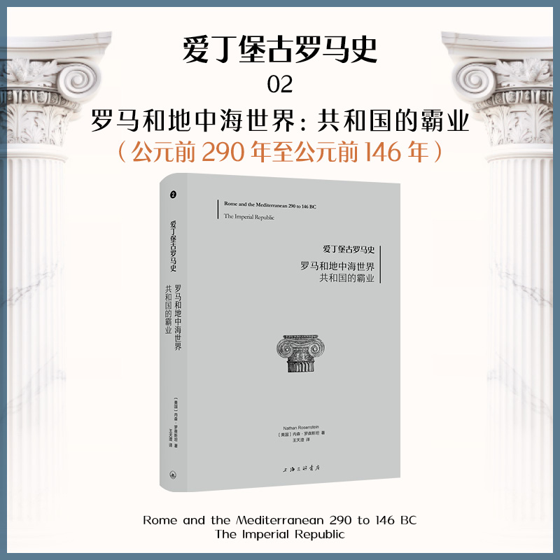 凤凰壹力 爱丁堡古罗马史2-罗马和地中海世界：共和国的霸业 （美国）内森·罗森斯坦著；王天澄译 上海三联书店 正版包邮