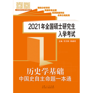 2021年全国硕士研究生入学考试历史学基础?中国史自主命题一本通(山东人民)DF9787209130424