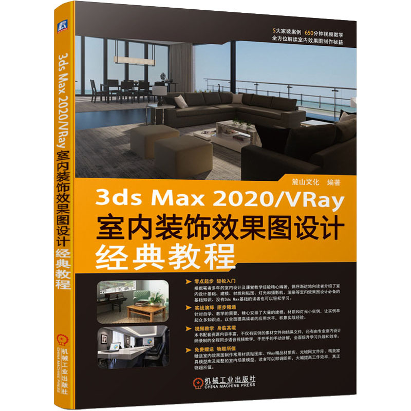 3ds Max2020/VRay室内装饰效果图设计经典教程 书籍/杂志/报纸 建筑/水利（新） 原图主图