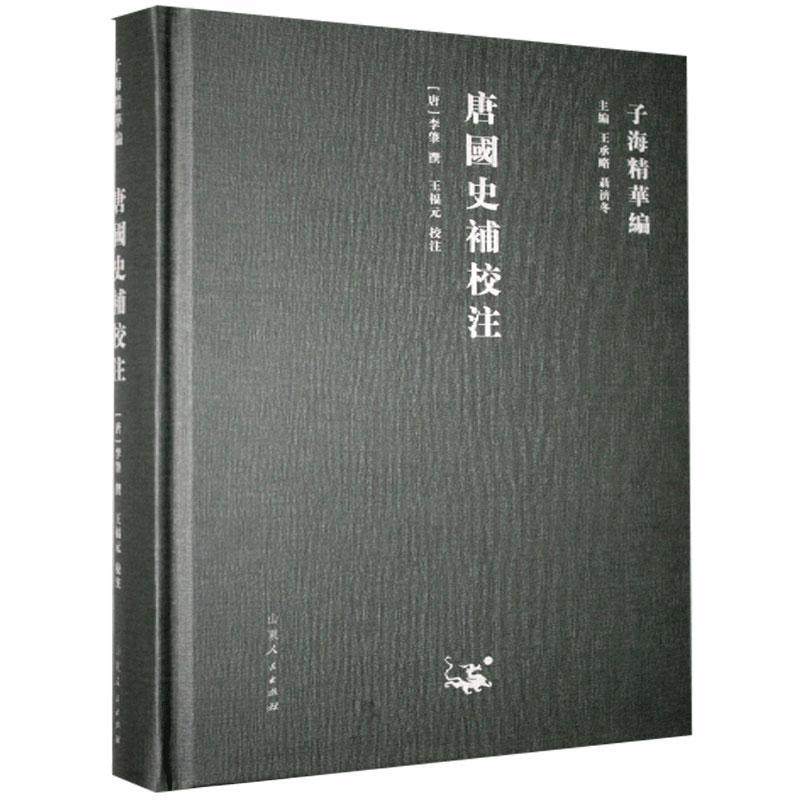 子海精华编:唐国史补校注(山东人民)df9787209122948