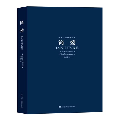 世界十大文学名著：简爱