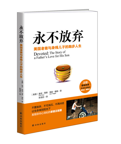 s 永不放弃:美国老爸与身残儿子的跑步人生9787544754514