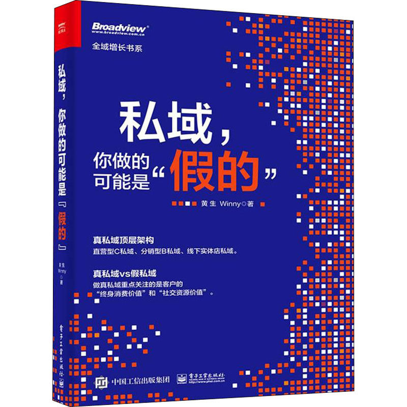 私域,你做的可能是